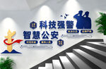 科技强警智慧公安楼梯文化墙