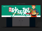 潮汕砂锅粥