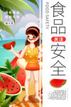 夏日女孩与西瓜食品安全