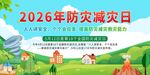 防灾减灾