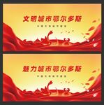 鄂尔多斯