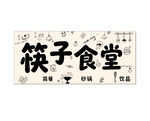 餐饮简餐招牌设计
