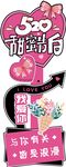 520情人节美陈 打卡路引立牌