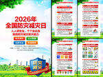 2026全国防灾减灾日挂图