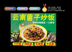 云南菌子炒饭
