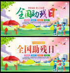 全国助残日