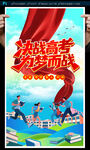 高考海报