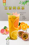 百香鲜果茶  