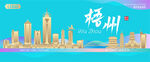 梧州城市建筑海报
