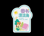图书漂流角标识牌
