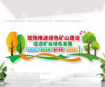加快推进绿色矿山建设