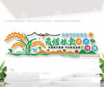 爱惜粮食公益文化墙