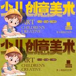 少儿创意美术 