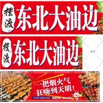 东北大油边