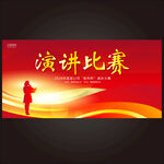 演讲比赛宣传海报