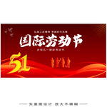 五一劳动节