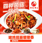 四种菌菇焖锅鸡