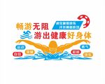 畅游无阻游出健康好身体