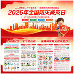 防灾减灾日
