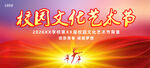 校园文化艺术节