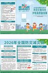 2026年全国防灾减灾日宣传页