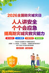 防灾减灾日