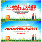 防灾减灾日
