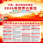 2026年世界计量日