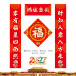 2027羊年春联福字