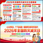 512防灾减灾日
