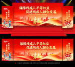 2026年全国助残日舞台背景