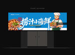 捞汁海鲜招牌 