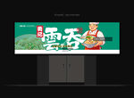 云吞门头