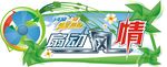 电风扇