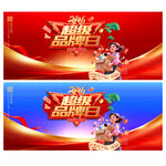 超级品牌日