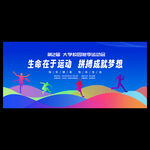 运动会