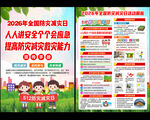 2026年防灾减灾日