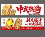 中式热狗料足爆汁超满足