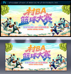 村BA篮球比赛海报
