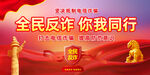 全民反诈宣传活动海报
