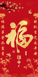 喜庆红底传统福字中堂画对联