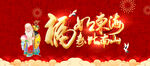 福如东海祝寿宴