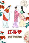 红楼梦