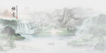 山水意境中国风水墨画