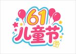 欢乐61儿童节