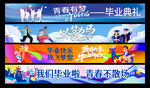 毕业横幅 
