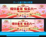 六一儿童节活动舞台背景