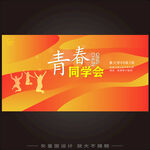 青春同学会海报