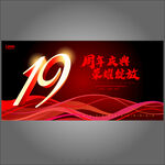 19周年庆