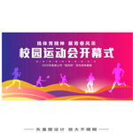校园运动会开幕式